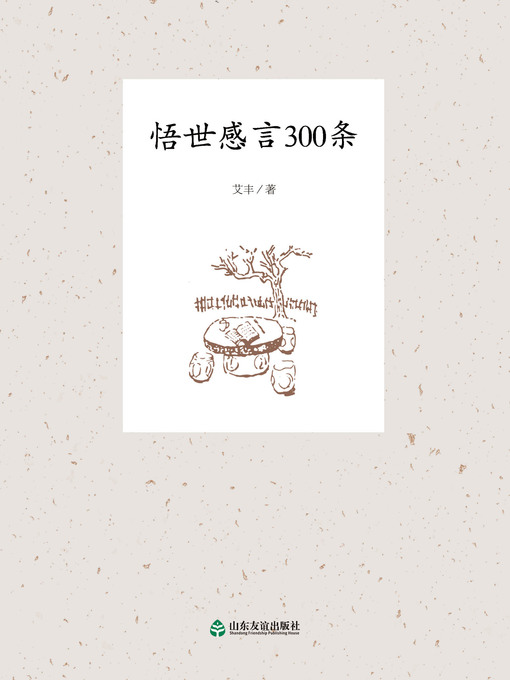 Title details for 悟世感言300条 by 艾丰 - Available